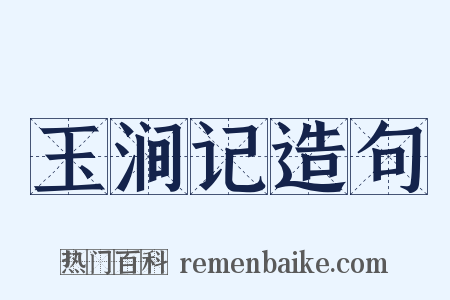 玉涧记造句是什么意思的图片